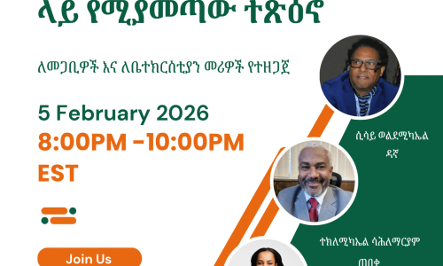 በካናዳ ሕግ ሆኖ ሊወጣ ያለው Bill C-9 በቤተክርስቲያን ላይ  ምን ዓይነት ተጽዕኖ ይኖረዋል?
